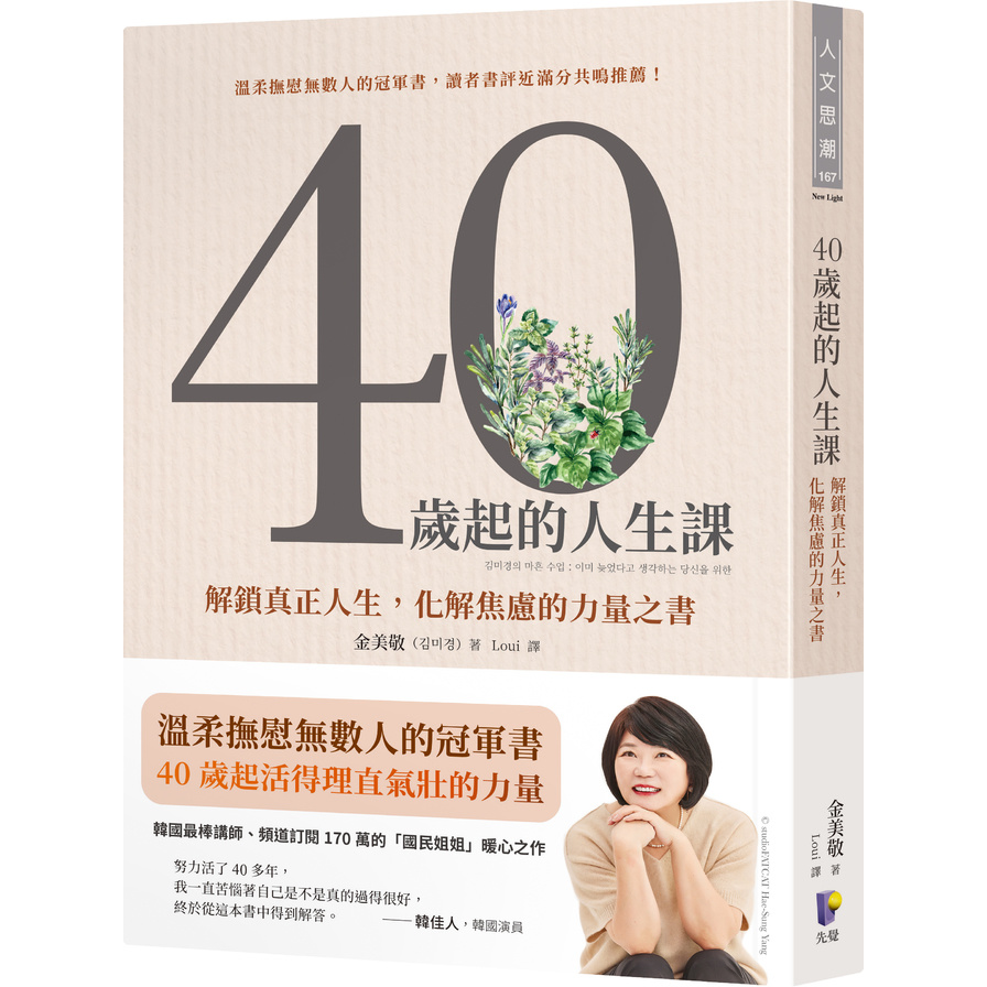 40歲起的人生課：解鎖真正人生，化解焦慮的力量之書 | 拾書所