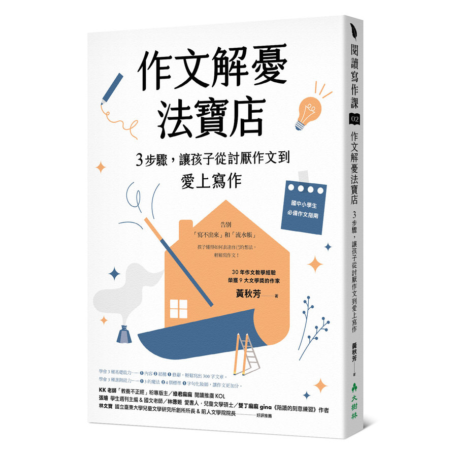 作文解憂法寶店：3步驟，讓孩子從討厭作文到愛上寫作 | 拾書所