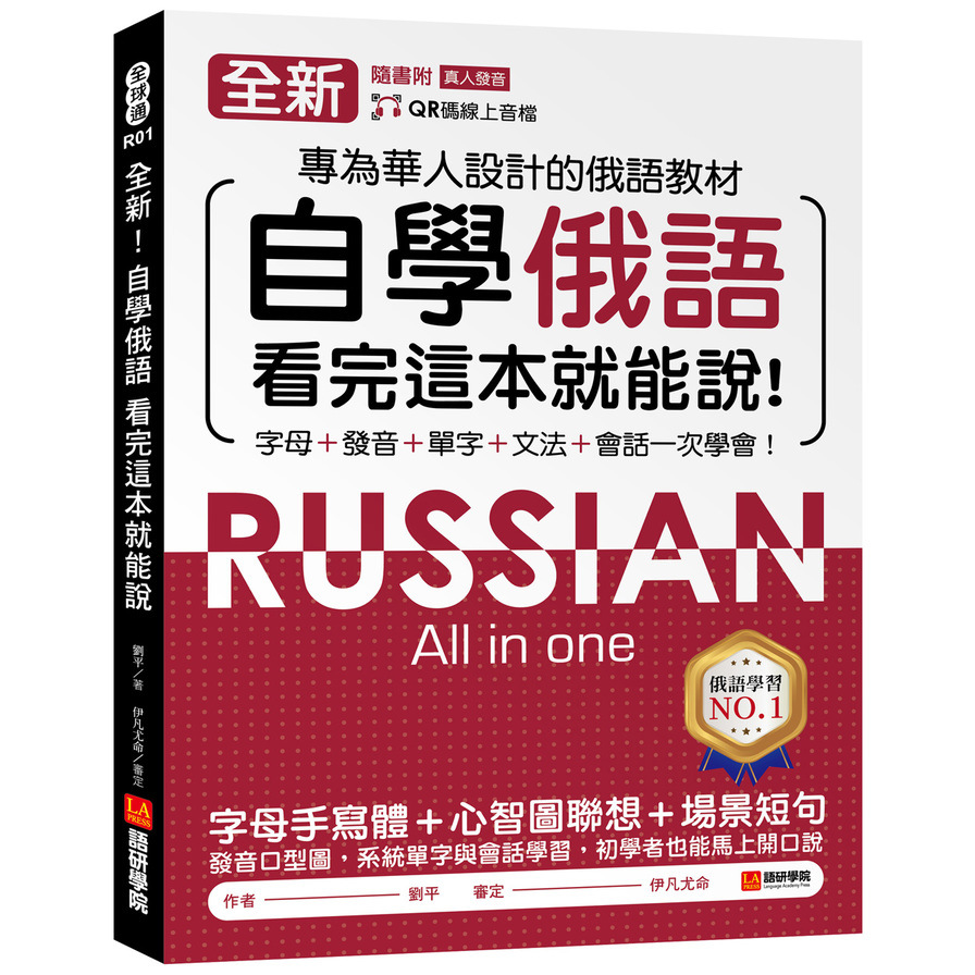 全新！自學俄語看完這本就能說：專為華人設計的俄語教材，字母、發音、單字、文法、會話一次學會！(附QR碼線上音檔) | 拾書所