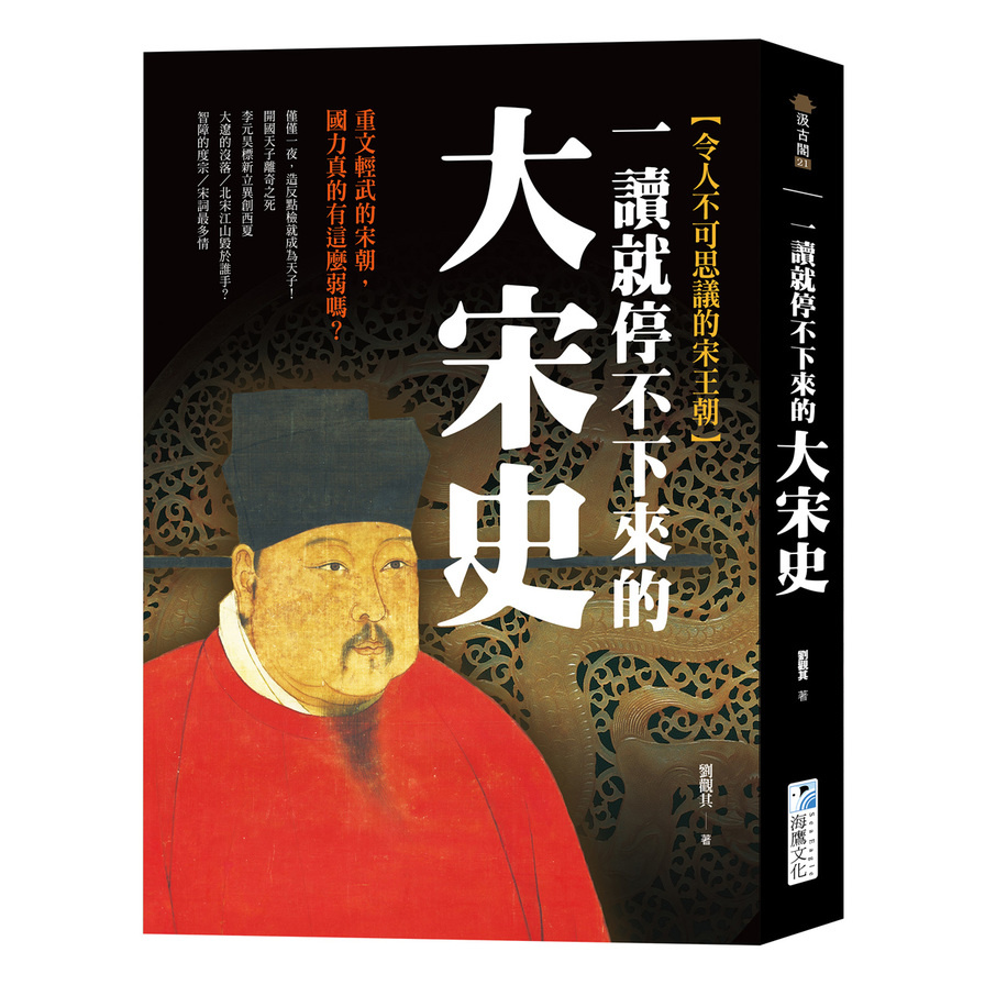 一讀就停不下來的大宋史：重文輕武的宋朝，國力真的有這麼弱嗎？ | 拾書所