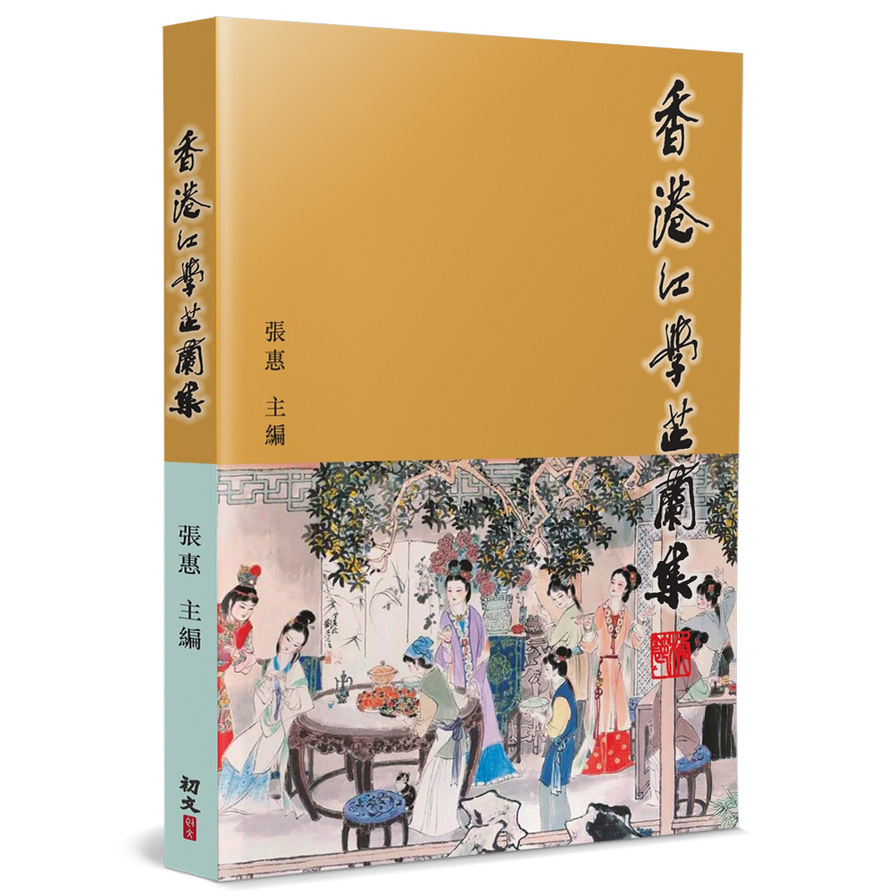 香港紅學芷蘭集 | 拾書所