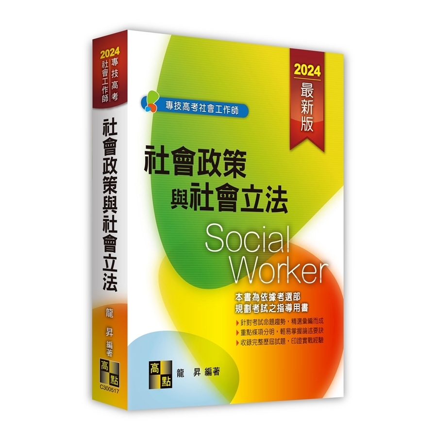 社會政策與社會立法(社會工作師/專技高考) | 拾書所