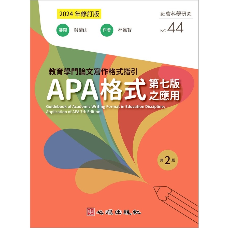 教育學門論文寫作格式指引：APA格式第七版之應用(2版)【2024年修訂版】_0