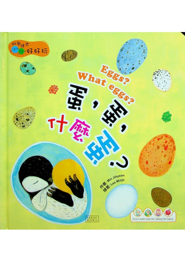 Egg? What eggs?(蛋，蛋，什麼蛋？)／Min Jihyeon　著　Lee Minjo　繪_0