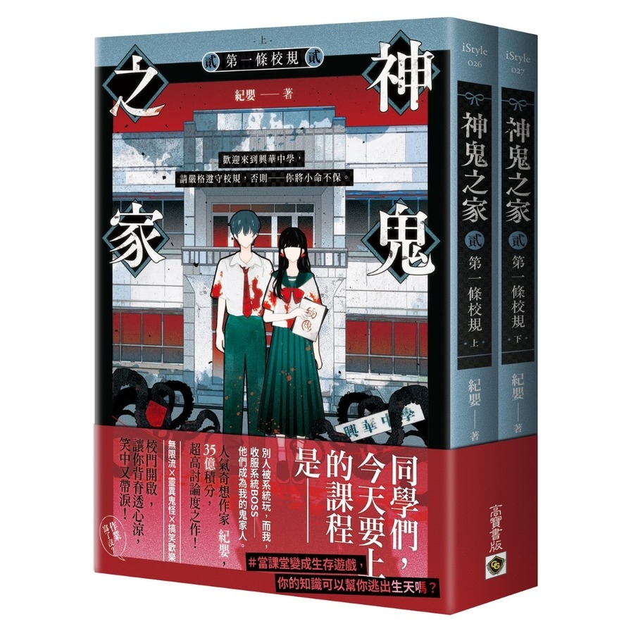 神鬼之家(貳)第一條校規【上下冊不分售】 | 拾書所