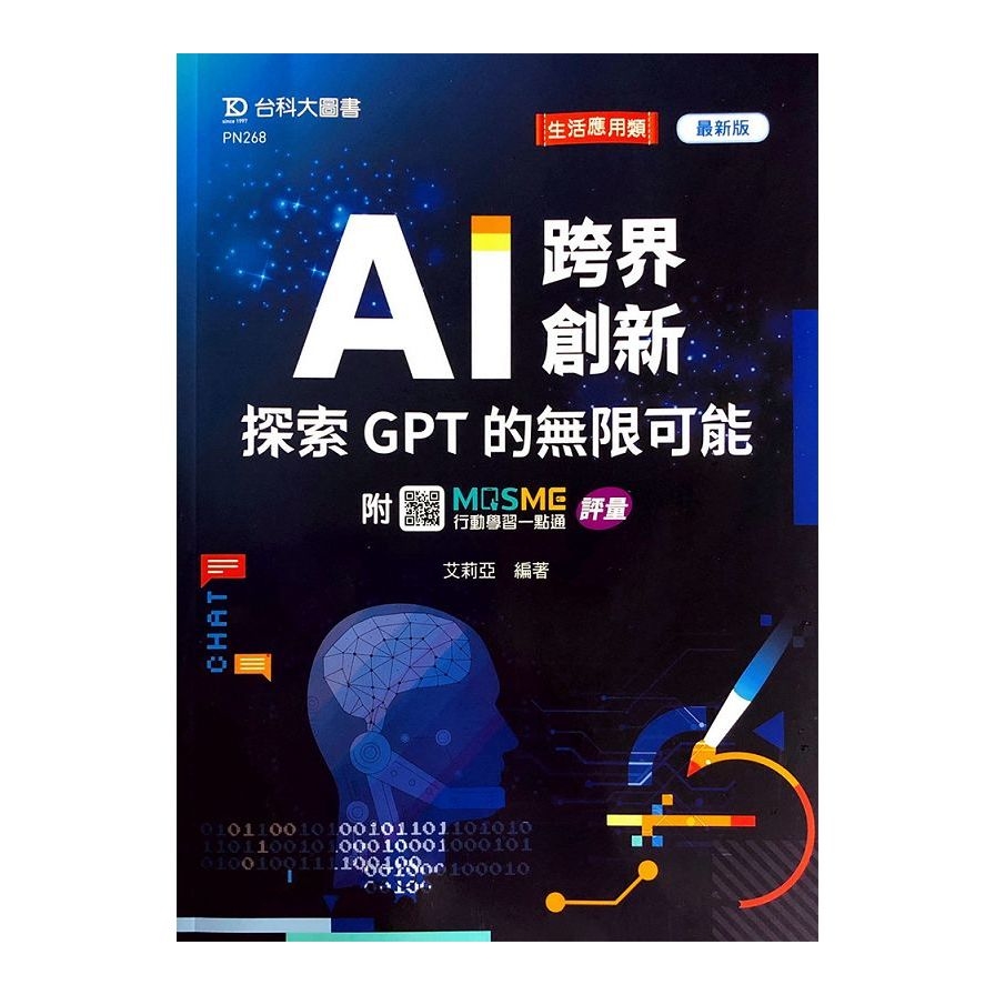 AI跨界創新：探索GPT的無限可能(最新版)(附MOSME行動學習一點通) | 拾書所