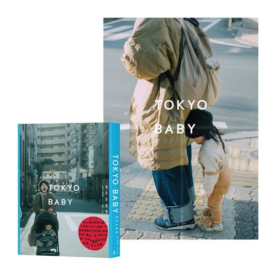 Tokyo Baby：東京走很慢(首刷限定附贈探險海報) | 拾書所