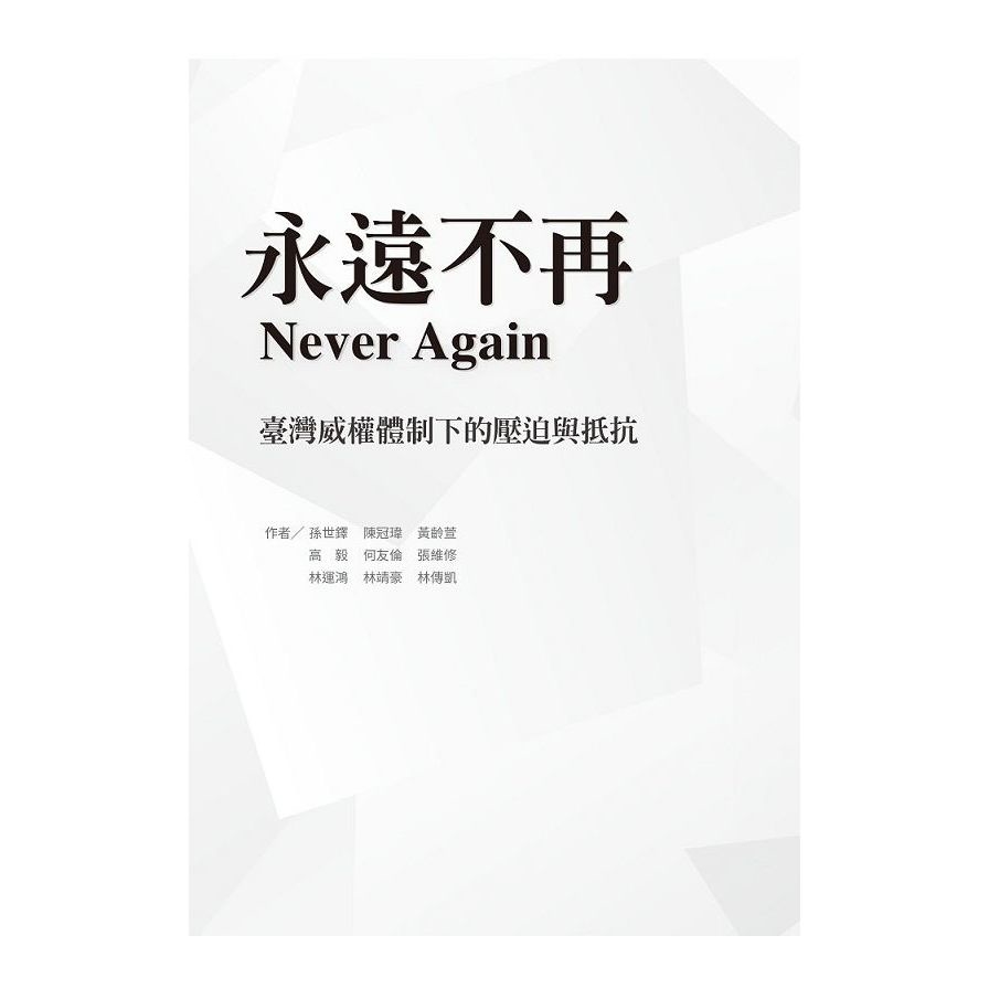 永遠不再：臺灣威權體制下的壓迫與抵抗 | 拾書所