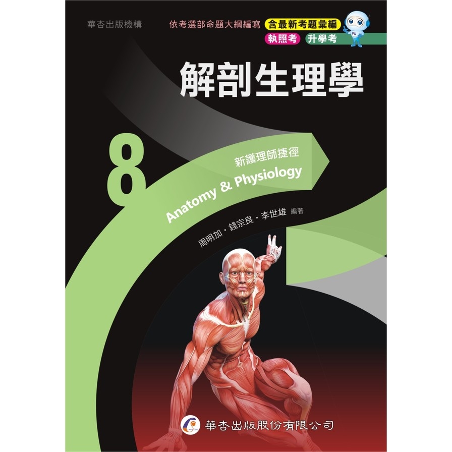 新護理師捷徑(8)解剖生理學(23版) | 拾書所