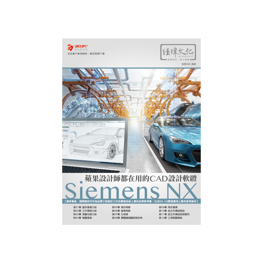 蘋果設計師都在用的CAD設計軟體：Siemens NX(2版) | 拾書所