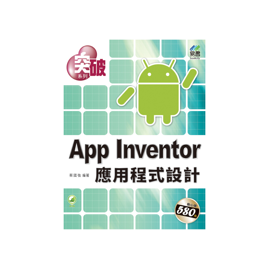 突破App Inventor應用程式設計 | 拾書所