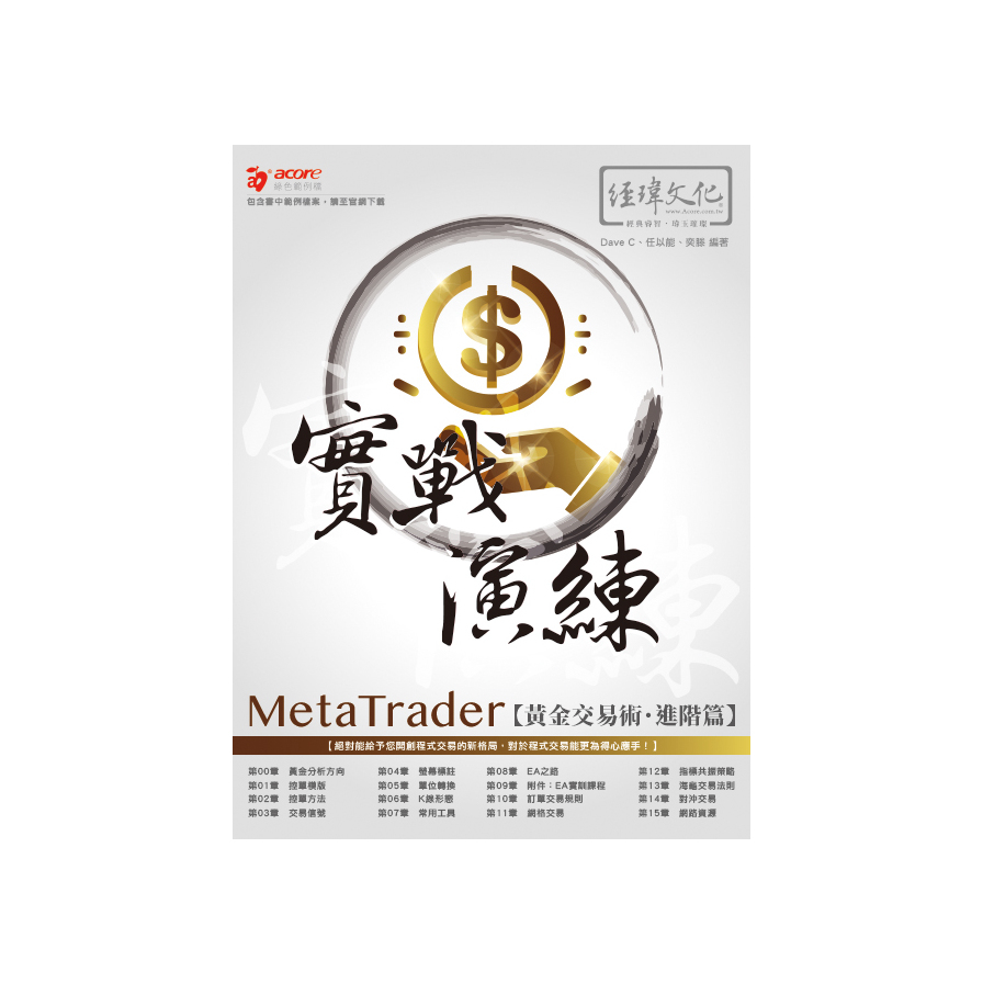 MetaTrader黃金交易術實戰演練(進階篇) | 拾書所