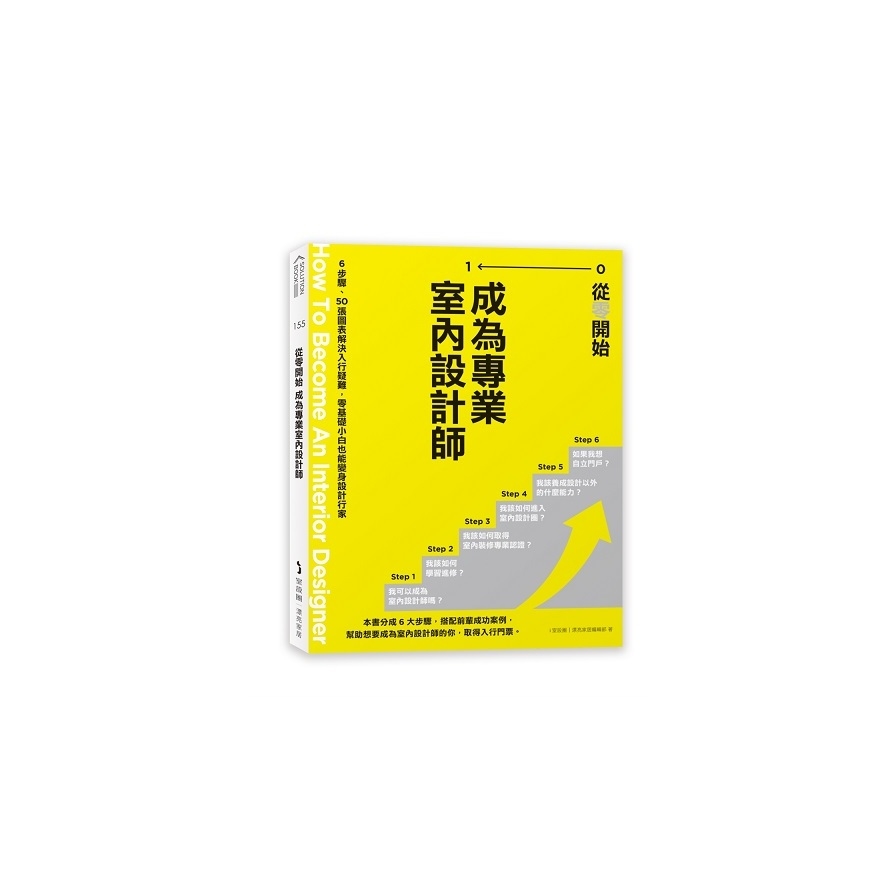 從零開始成為專業室內設計師：6步驟、50張圖表解決入行疑難，零基礎小白也能變身設計行家 | 拾書所