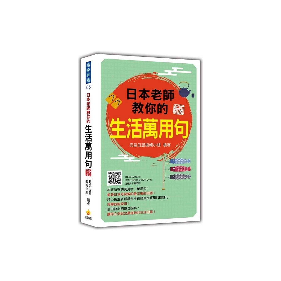 日本老師教你的生活萬用句(新版)(隨書附日籍名師親錄標準日語朗讀音檔QR Code) | 拾書所