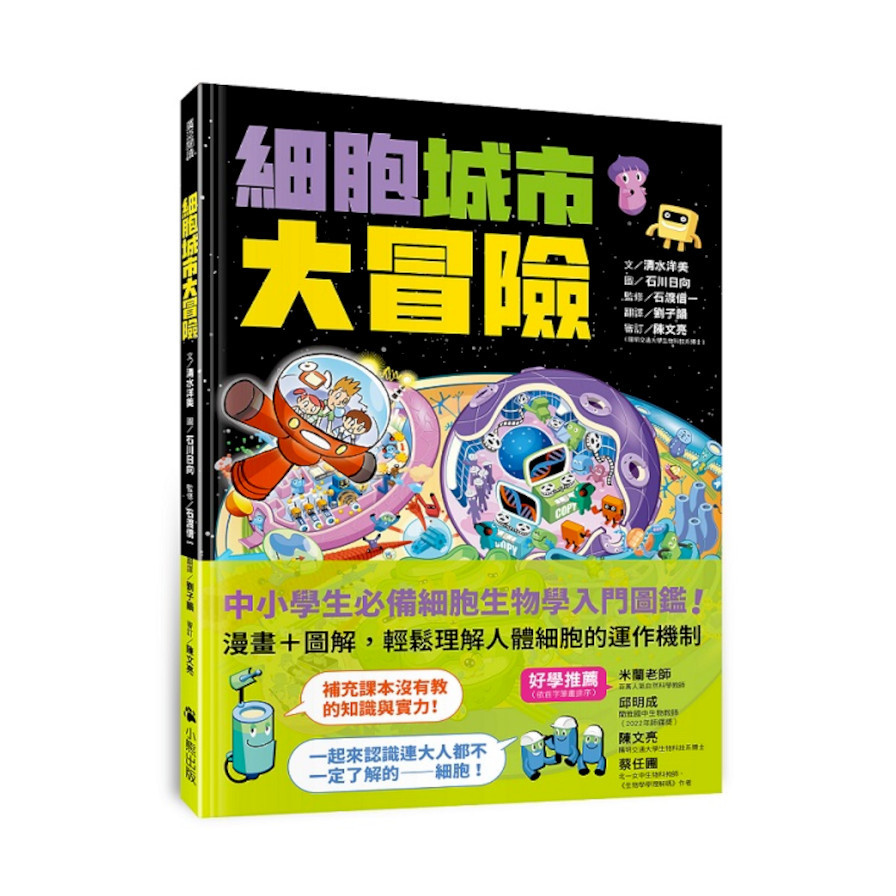 細胞城市大冒險(中小學生必備細胞生物學入門圖鑑) | 拾書所