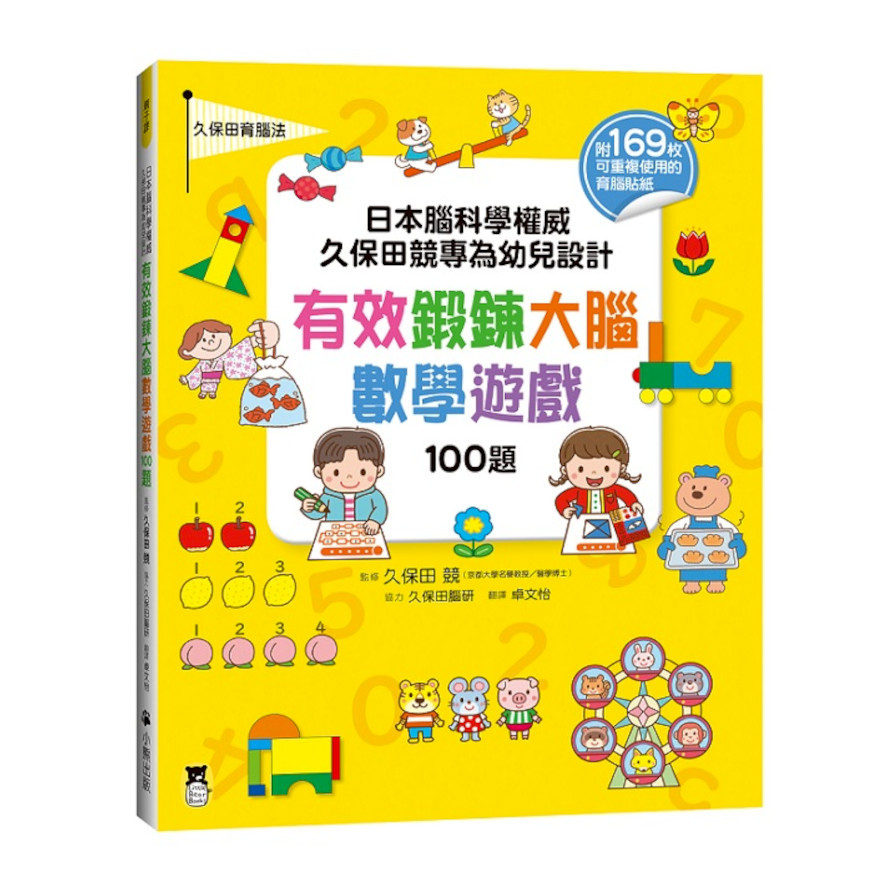 日本腦科學權威久保田競專為幼兒設計有效鍛鍊大腦數學遊戲100題(附169枚可重複使用的育腦貼紙) | 拾書所