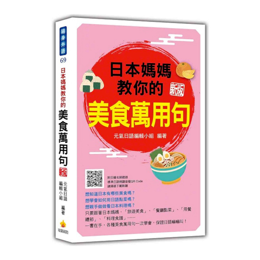 日本媽媽教你的美食萬用句(新版)(隨書附日籍名師親錄標準日語朗讀音檔QR Code) | 拾書所