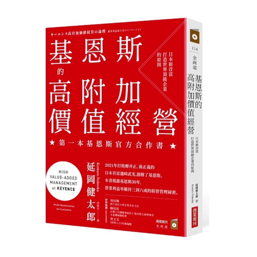 基恩斯的高附加價值經營：日本新首富打造世界頂級企業的原則 | 拾書所