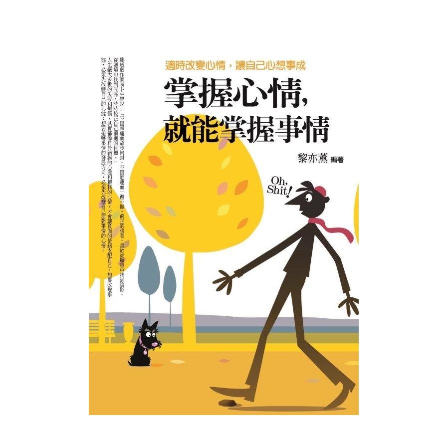 掌握心情，就能掌握事情：適時改變心情，讓自己心想事成 | 拾書所