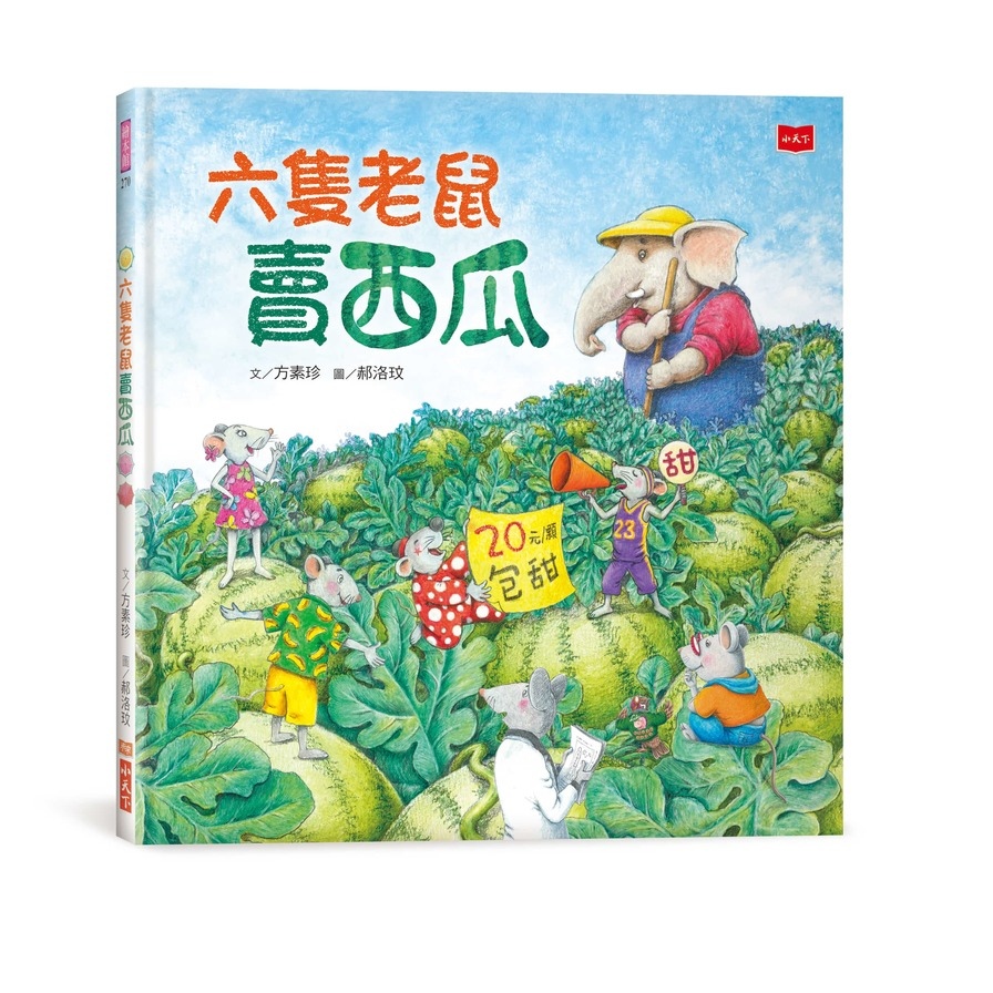 六隻老鼠賣西瓜_0