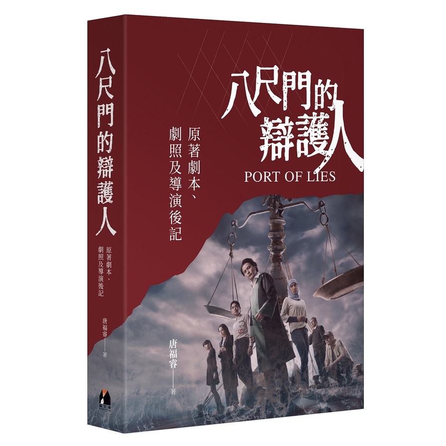 八尺門的辯護人：原著劇本、劇照及導演後記 | 拾書所