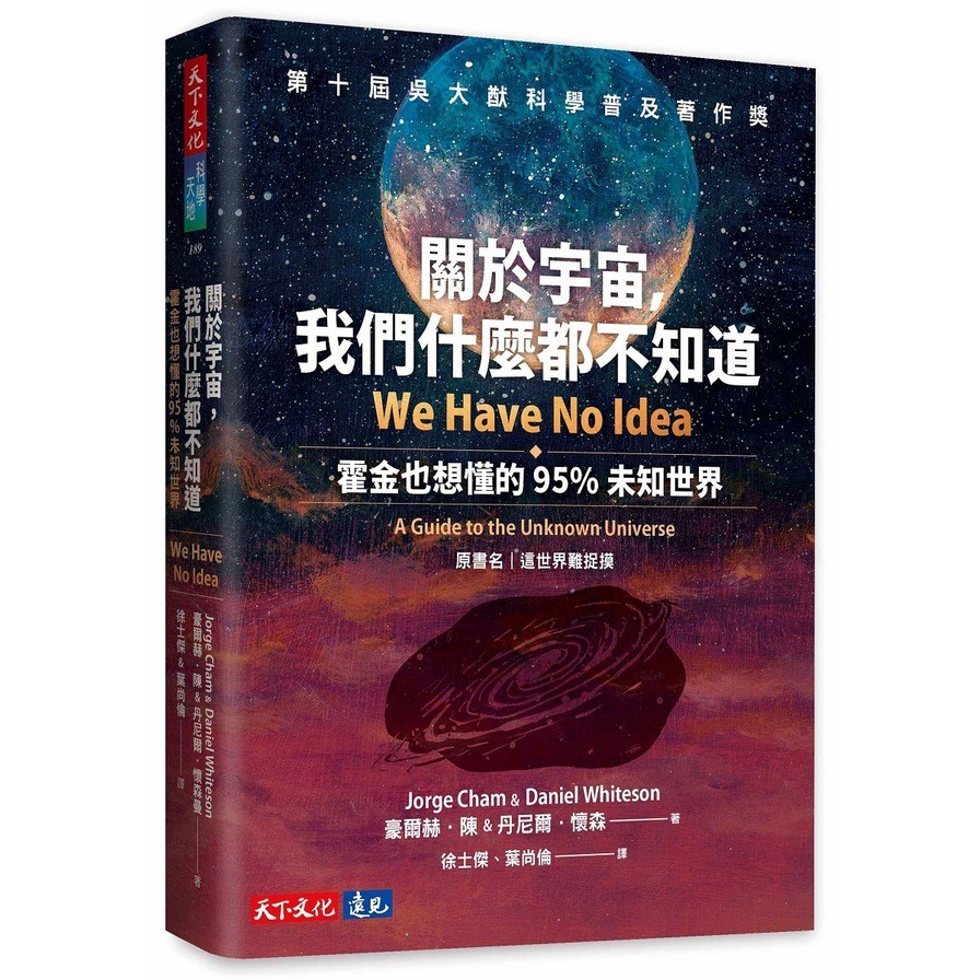 關於宇宙，我們什麼都不知道：霍金也想懂的95%未知世界 | 拾書所