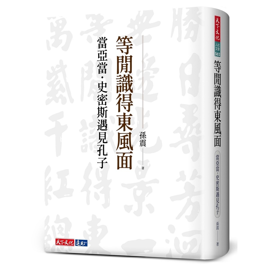 等閒識得東風面：當亞當．史密斯遇見孔子 | 拾書所