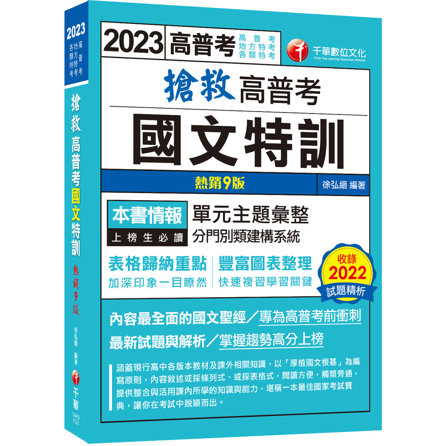 搶救高普考國文特訓(9版)(高普考/地方特考/各類特考) | 拾書所