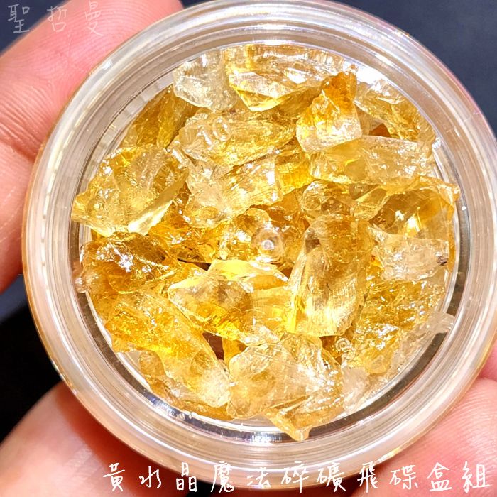 黃水晶魔法碎礦飛碟盒組 黃水晶碎石/Citrine ~創造財富、提高決斷力及集中力、帶來信心與衝勁_2