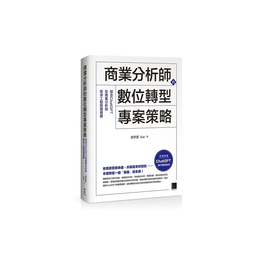 商業分析師的數位轉型專案策略：結合ChatGPT從商業分析到需求工程管理實務 | 拾書所