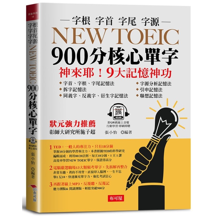 NEW TOEIC 900分核心單字：9大記憶神功(附QR Code線上學習音檔) | 拾書所