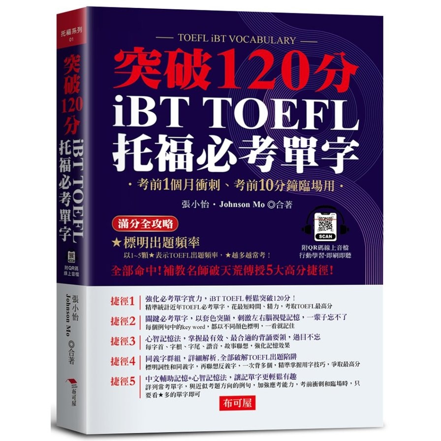 iBT TOFEL托福必考單字：突破120分(附QR Code線上學習音檔) | 拾書所