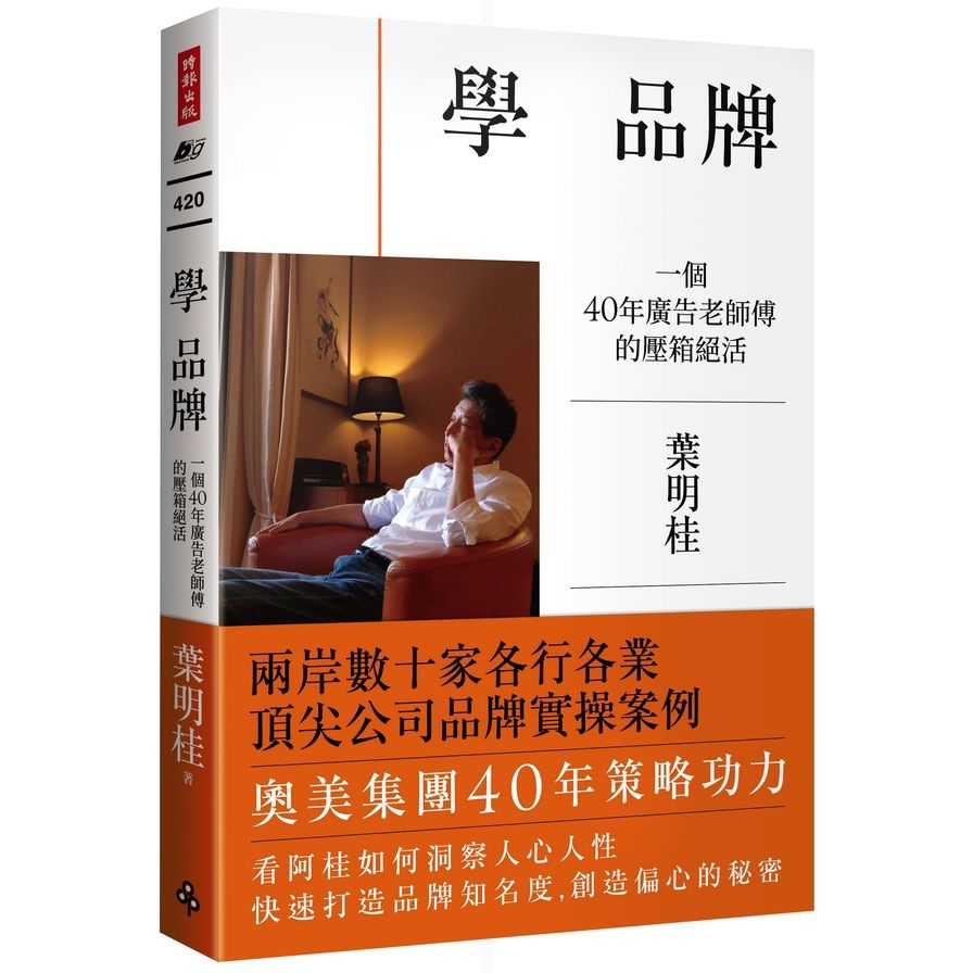 學品牌：一個40年廣告老師傅的壓箱絕活 | 拾書所