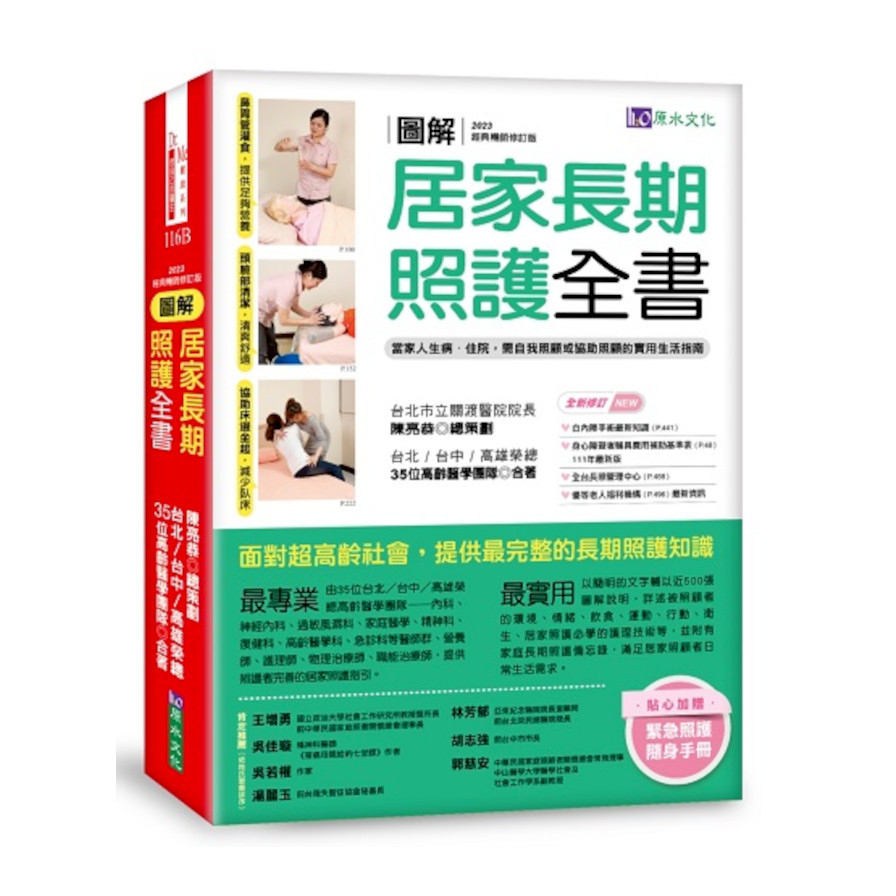 圖解居家長期照護全書【經典暢銷修訂版】：當家人生病/住院，需自我照顧或協助照顧的實用生活指南 | 拾書所