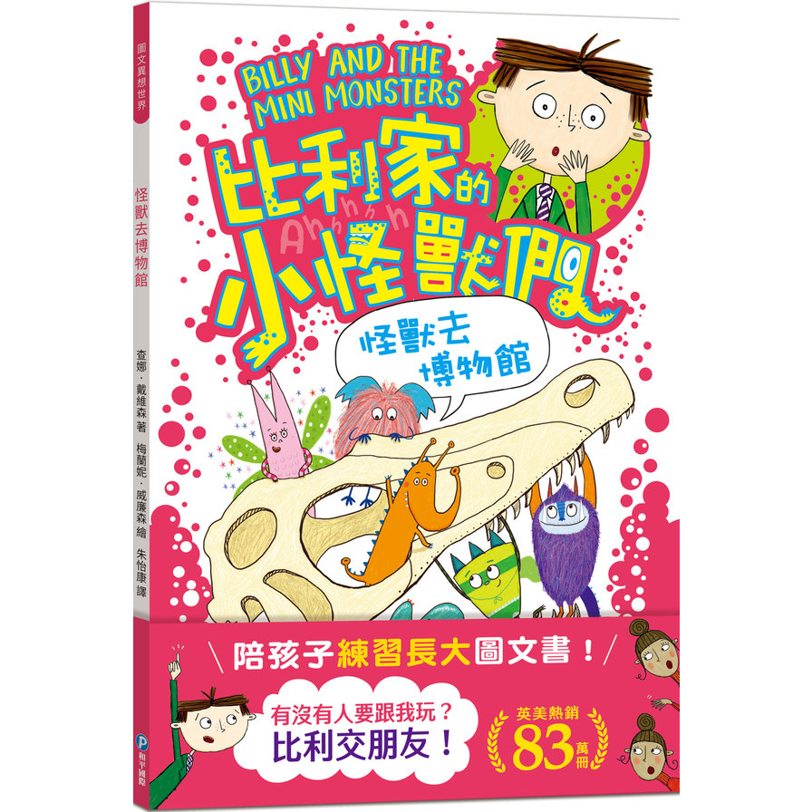 怪獸去博物館(全書附注音)【陪孩子「練習長大」圖文書：交朋友！比利家的小怪獸們】 | 拾書所