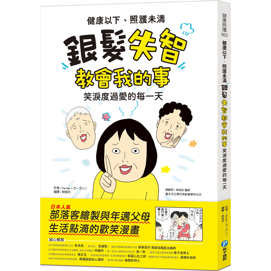 健康以下，照護未滿：銀髮失智教會我的事，笑淚度過愛的每一天 | 拾書所