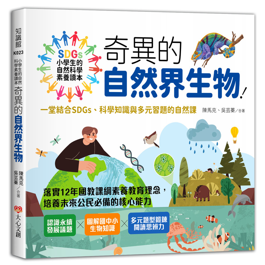 小學生的自然科學素養讀本：奇異的自然界生物！(一堂結合SDGs、科學知識與多元習題的自然課) | 拾書所