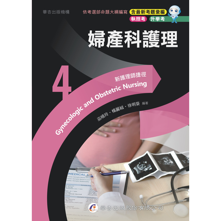 新護理師捷徑(4)婦產科護理(23版) | 拾書所