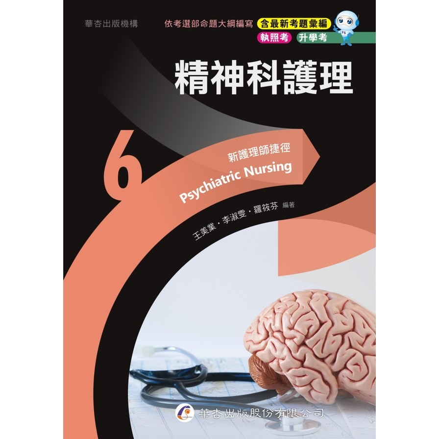 新護理師捷徑(6)精神科護理(23版) | 拾書所
