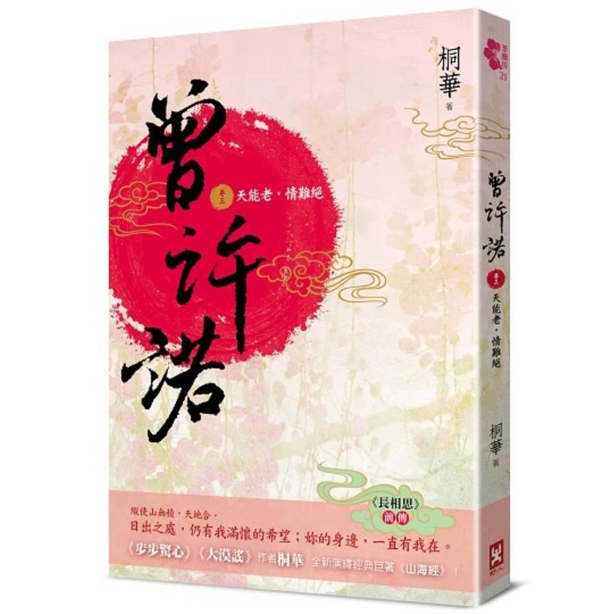 曾許諾【《長相思》前傳】(卷三)天能老，情難絕(2版) | 拾書所