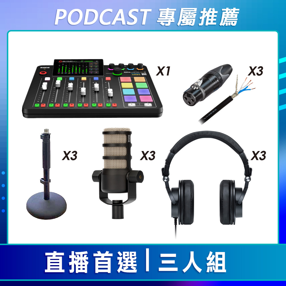 【預購】【PODCAST 專屬】直播首選-三人組 (RODE 混音工作台+動圈式麥克風+PreSonus 監聽耳機+XLR音源線) 公司貨_0