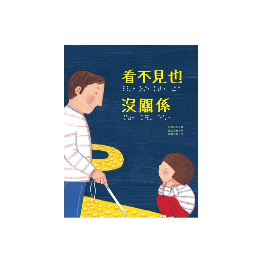 看不見也沒關係 | 拾書所