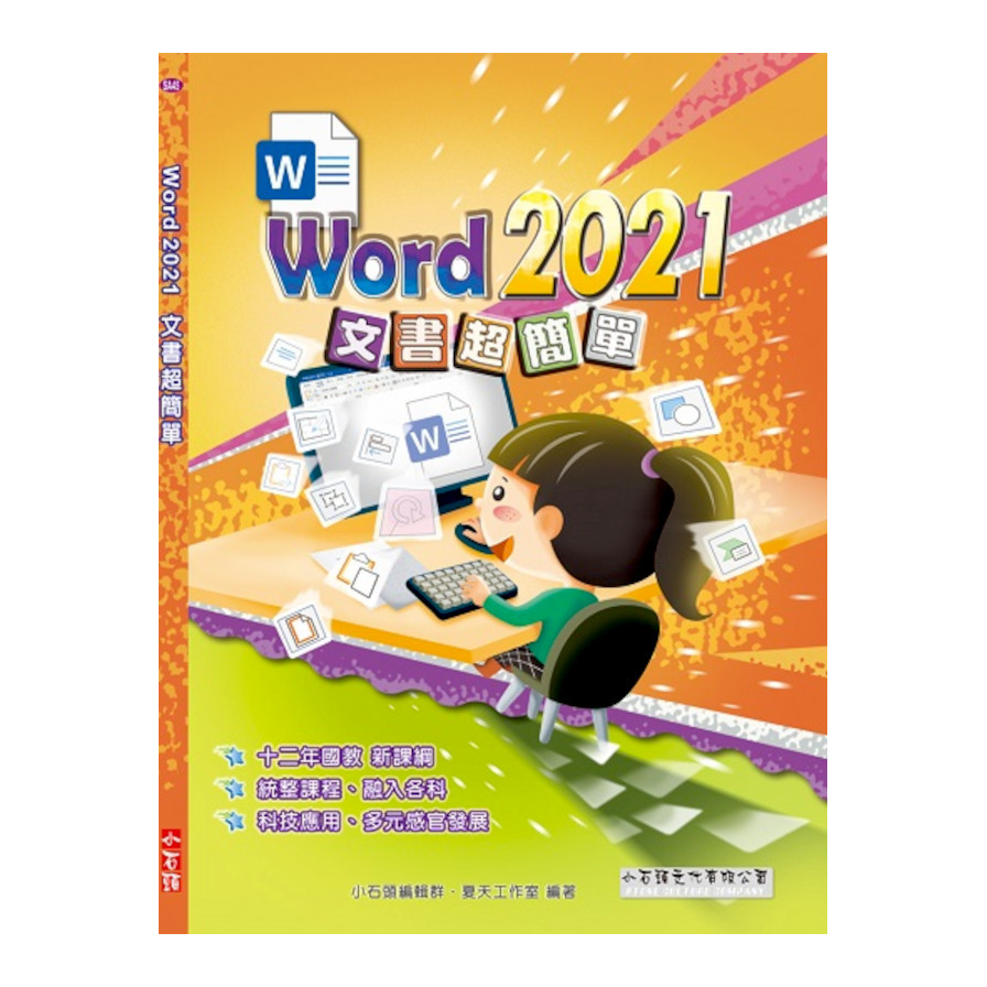 Word 2021文書超簡單 | 拾書所