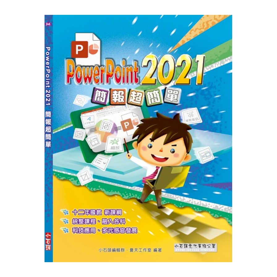 PowerPoint 2021簡報超簡單 | 拾書所