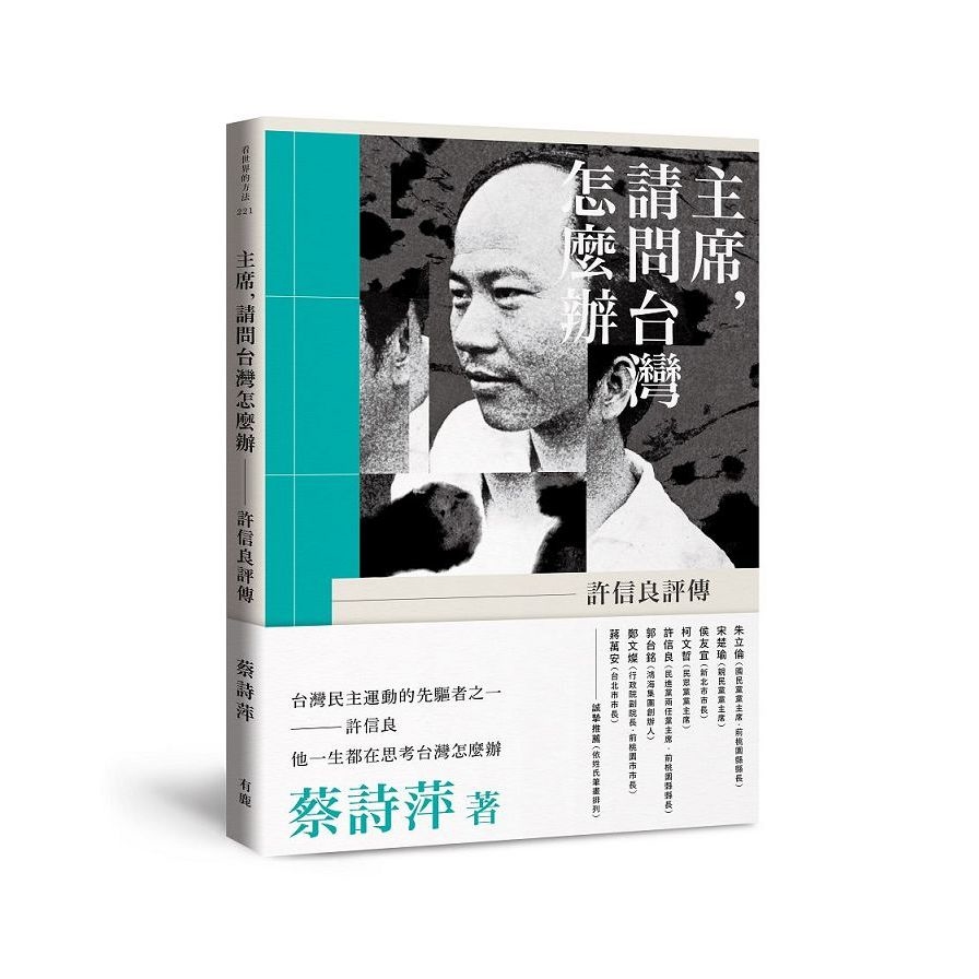 主席，請問台灣怎麼辦－許信良評傳 | 拾書所