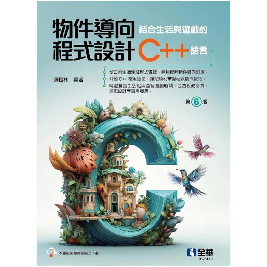 物件導向程式設計-結合生活與遊戲的C++語言(6版) | 拾書所