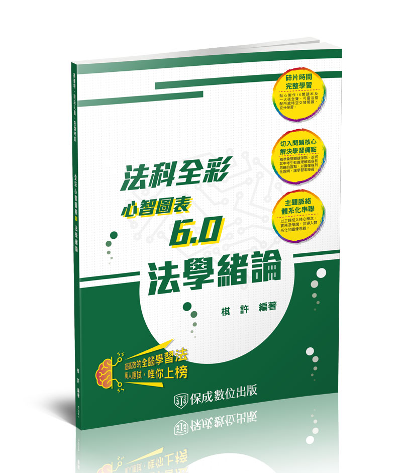 棋許法學緒論-全彩心智圖表6.0(棋許)-002KC_0