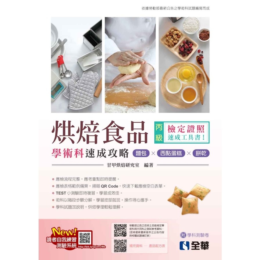 丙級烘焙食品學術科速成攻略(麵包、西點蛋糕、餅乾)(2023最新版)(附學科測驗卷) | 拾書所