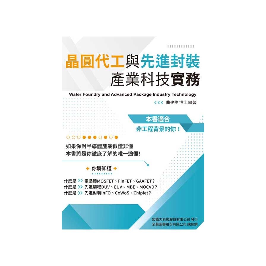 晶圓代工與先進封裝產業科技實務 | 拾書所