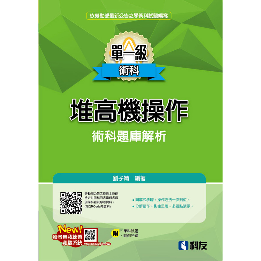 單一級堆高機操作術科題庫解析(2023最新版)(附學科試題、範例光碟) | 拾書所